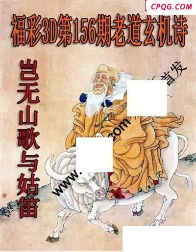 老道玄机诗2025156期福彩3d图谜                    