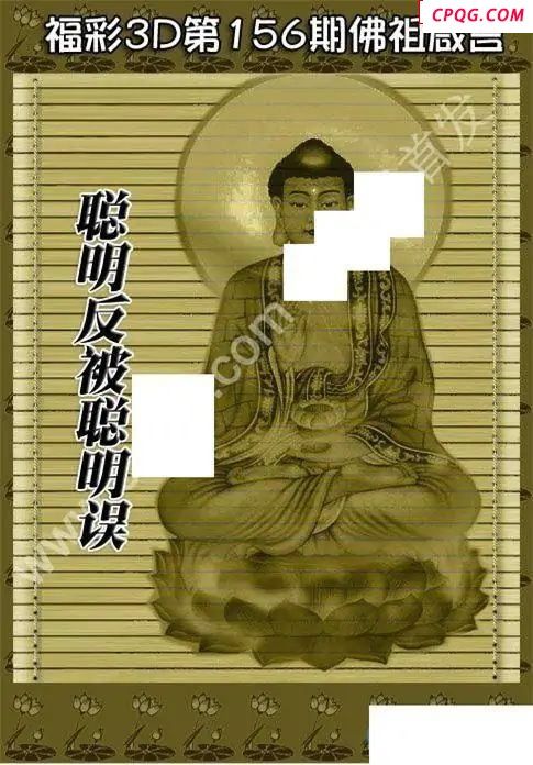 佛祖真言2025156期福彩3d图谜  