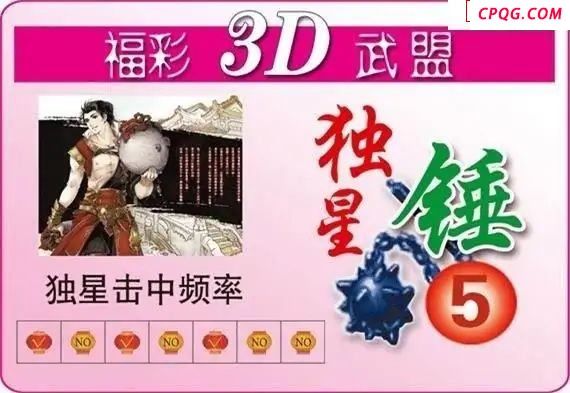 武盟独星锤25年156期福彩3d图谜    