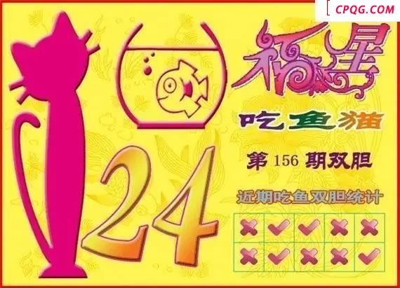 福星吃鱼猫25年156期福彩3d图谜    