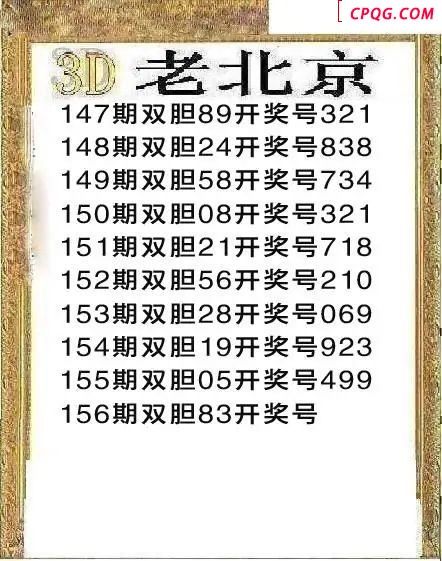 正老北京2025156期3d图谜
