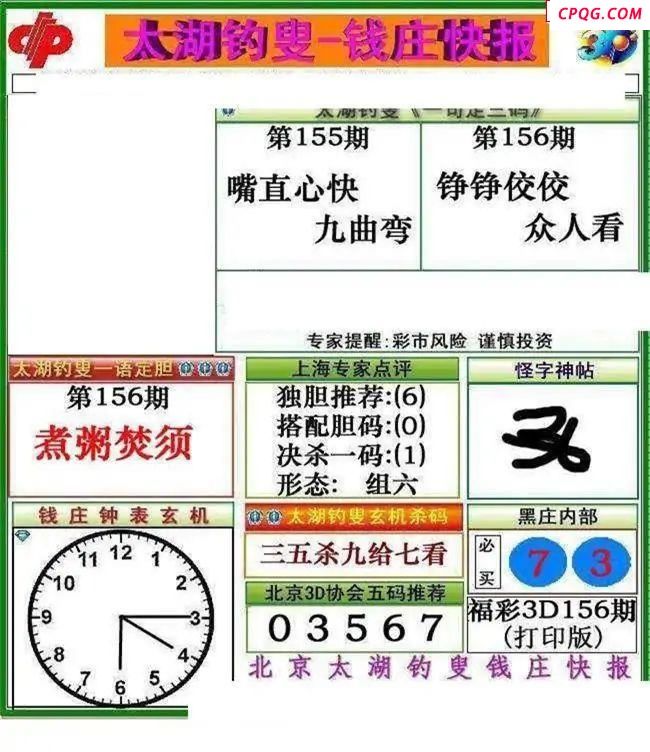 钱庄快报2025156期3d图谜     