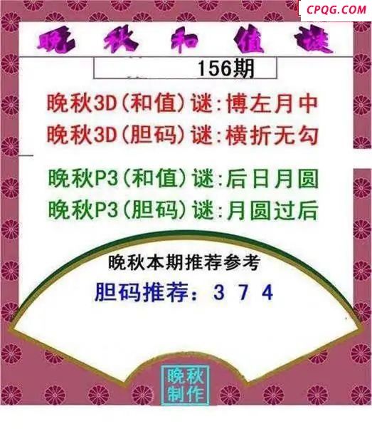 晚秋和值谜2025156期3d图谜  