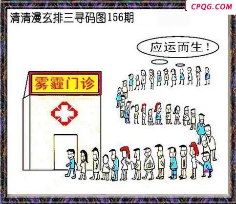 清清漫玄图2025156期体彩P3图谜