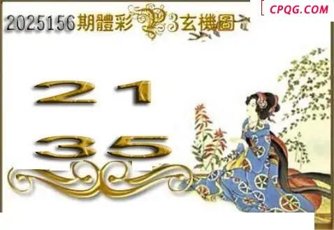 体彩P32025156期 天吉金胆系列图