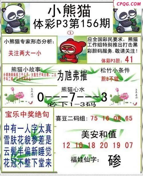 小熊猫2025156期体彩P3图谜