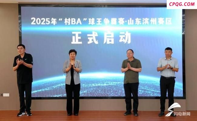 村BA球王争霸赛 滨州赛区启动