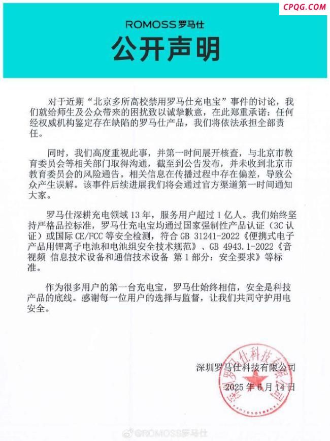 罗马仕发布公开声明致歉