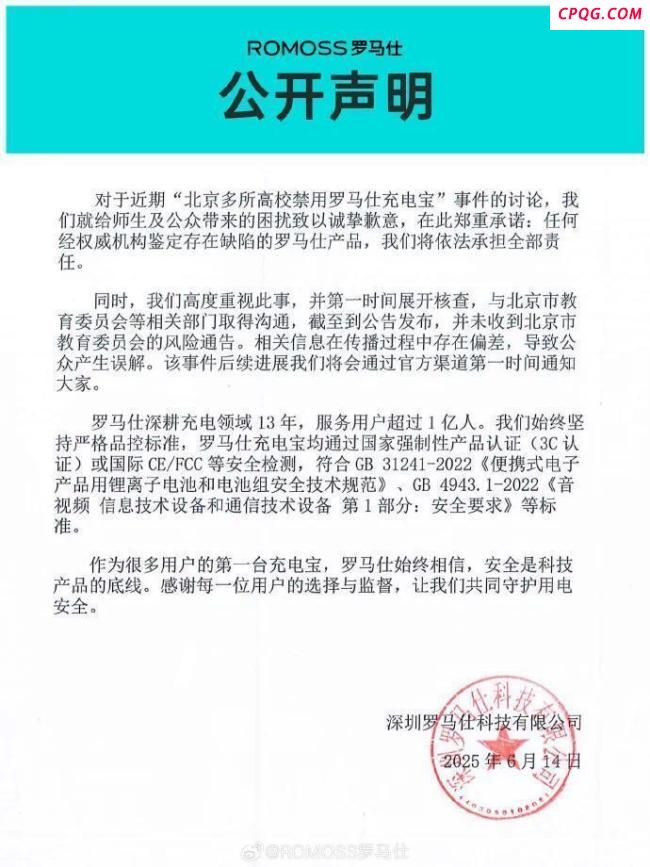 北京多所高校禁罗马仕充电宝