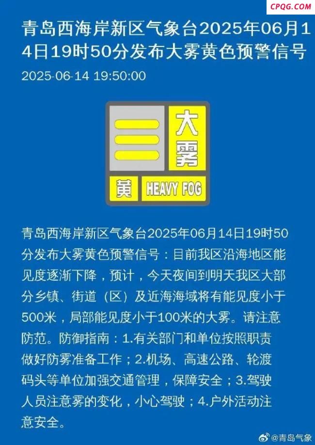 青岛气象台发布大雾黄色预警 雷雨冰雹来袭