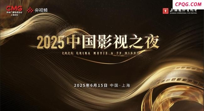 “2025中国影视之夜”即将启幕 光影盛会致敬百年初心