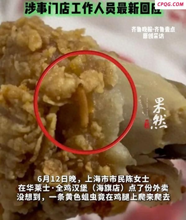 华莱士鸡腿被曝爬出活蛆虫 门店回应