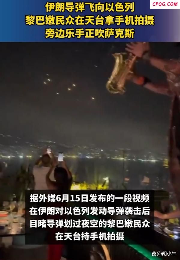 黎巴嫩民众边听萨克斯边看导弹掠过 魔幻现实下的生存哲学