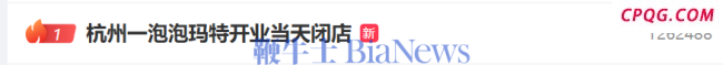 杭州一泡泡玛特开业当天闭店