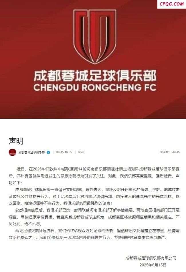 成都蓉城谴责球迷恶意涂鸦