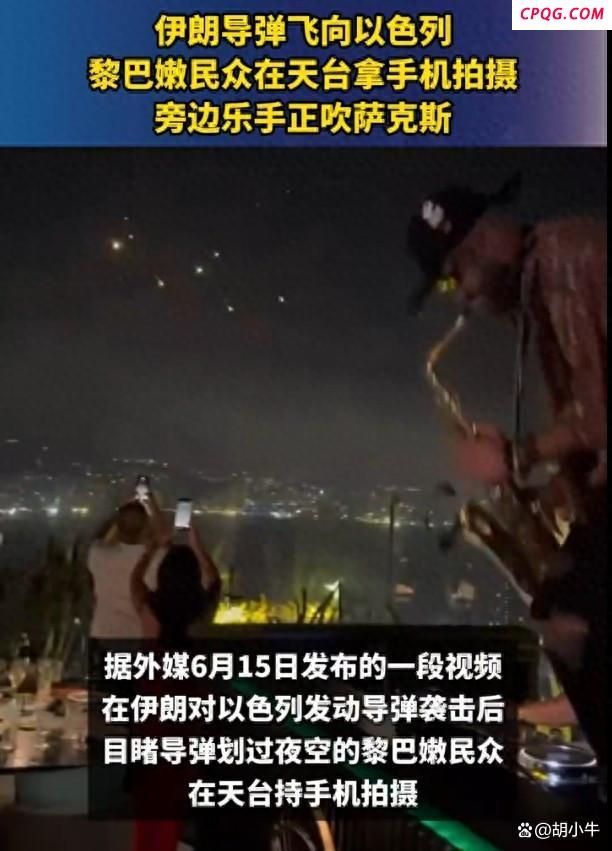 黎巴嫩民众边听萨克斯边看导弹掠过 魔幻现实下的生存哲学