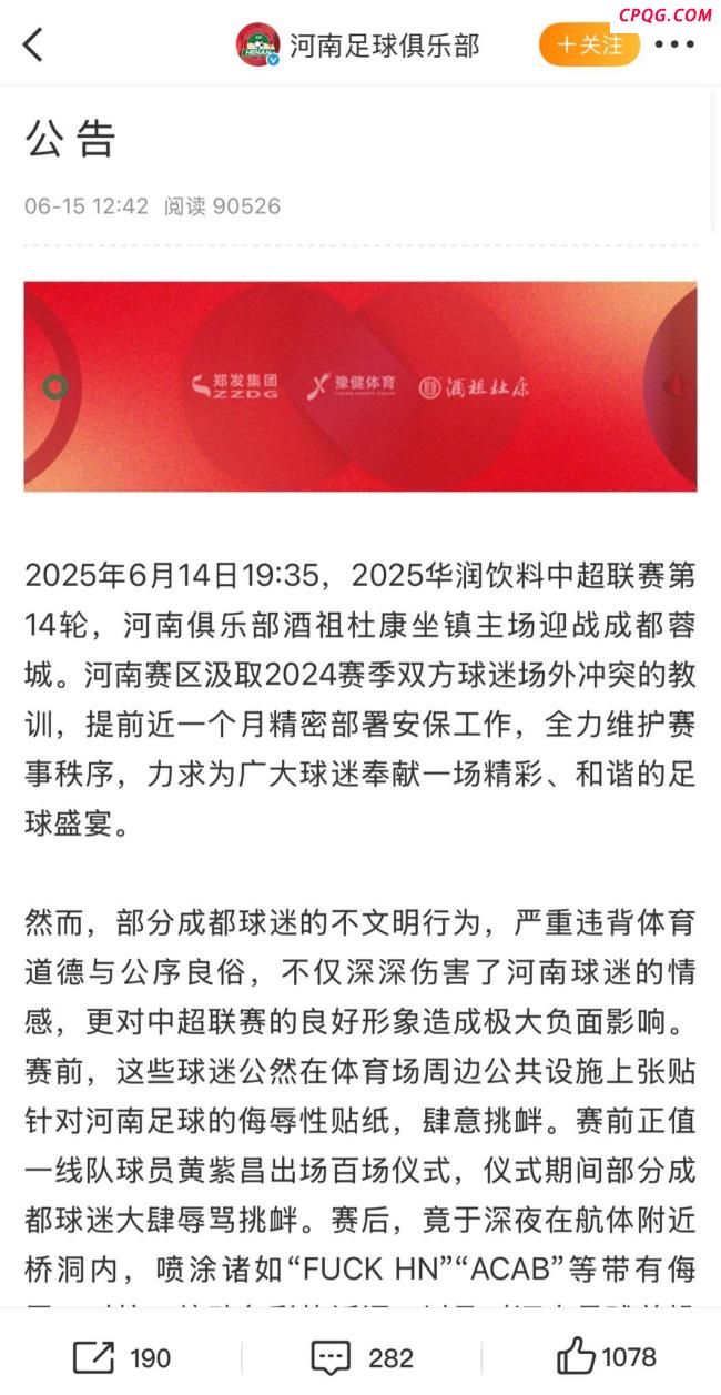 河南官方谴责部分蓉城球迷不当行为 破坏画像引众怒