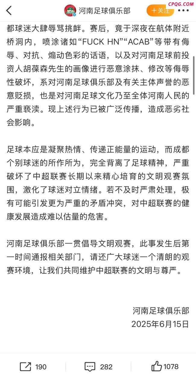 河南官方谴责部分蓉城球迷不当行为 破坏画像引众怒