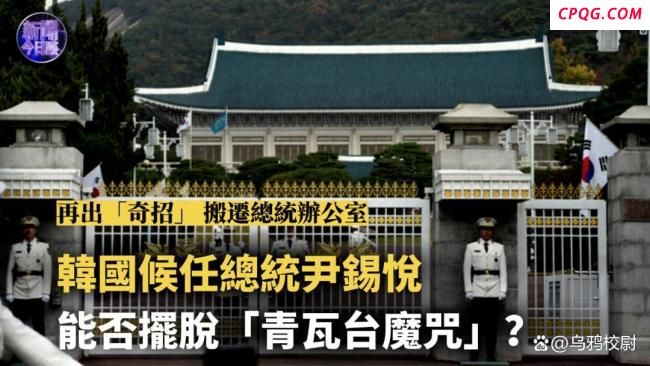 李在明能终结“青瓦台魔咒”吗 新总统的挑战与机遇