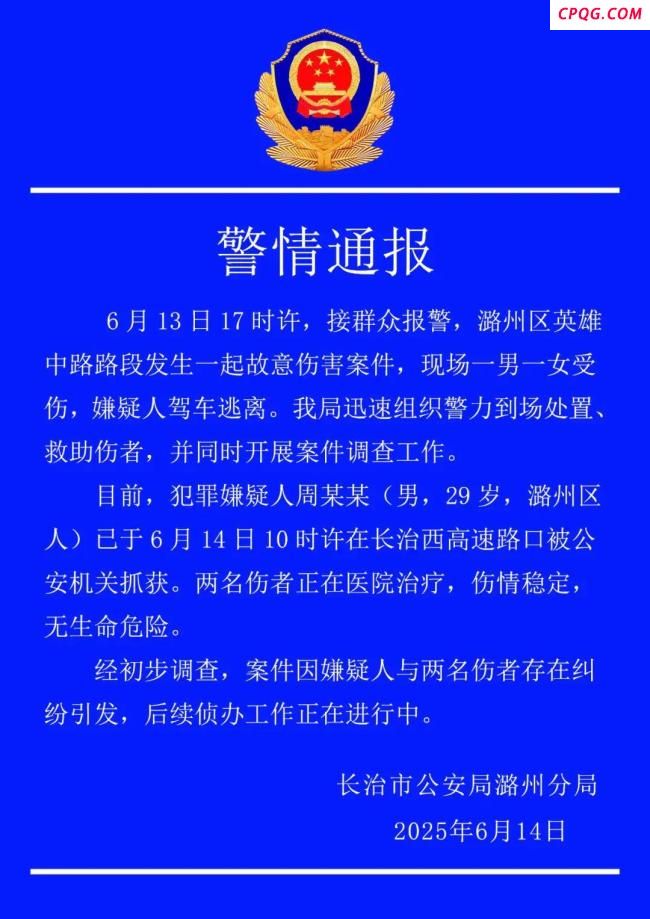 长治通报男子开车追撞行人 警方18小时速擒嫌疑人