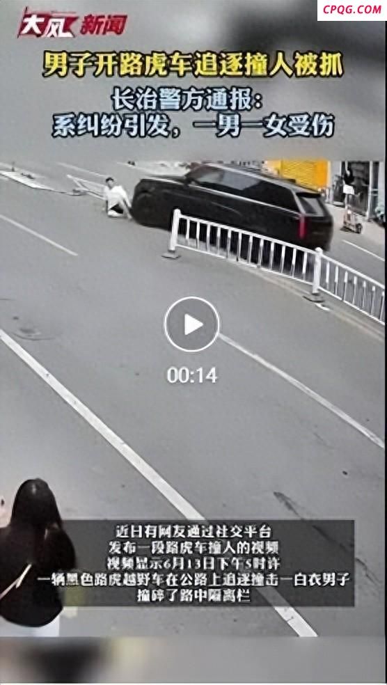长治通报男子开车追撞行人