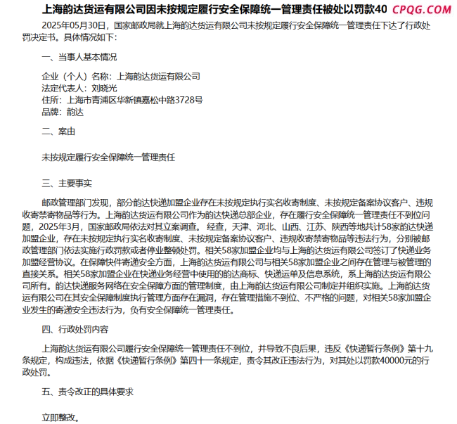 韵达快递被立案调查结果公布 因多项违规行为遭处罚