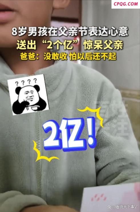 父亲节孩子送爸爸“2亿”元 纯真心意胜过真金白银