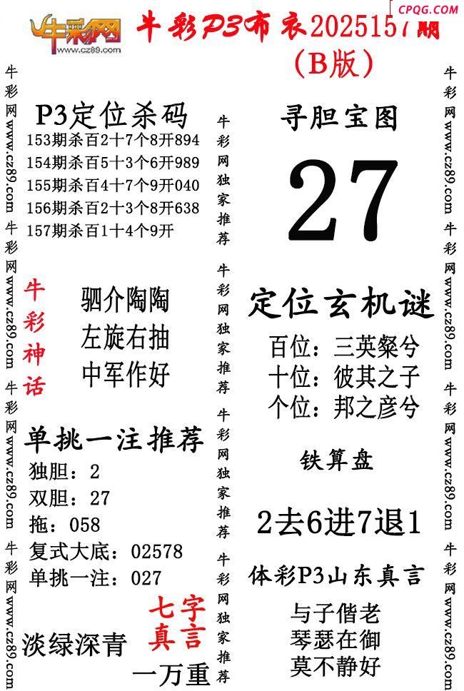 牛彩P3布衣25年157期AB版图谜（精华版）
