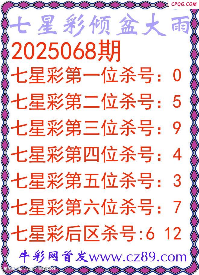 七星彩2025068期倾盆大雨杀号图谜