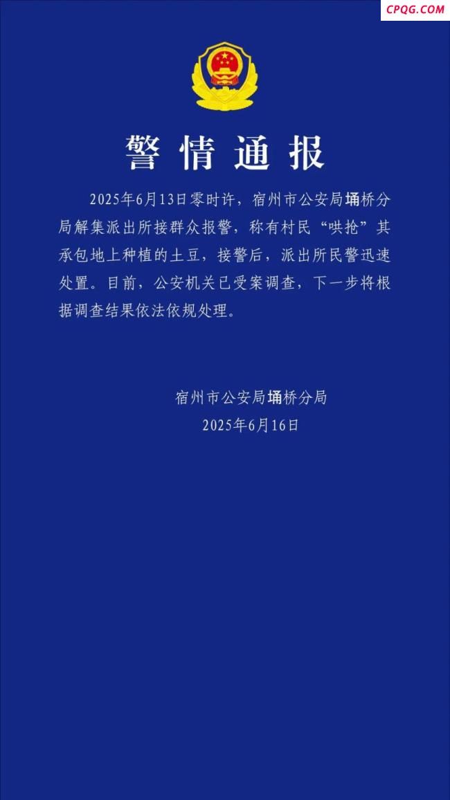 警方通报村民“哄抢”上百亩土豆