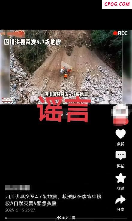 四川宜宾地震致多人伤亡？ 假的