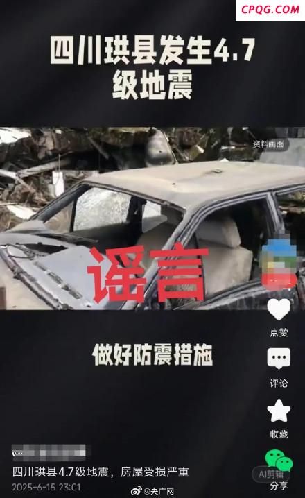 四川宜宾地震致多人伤亡？假的：官方辟谣无重大伤亡
