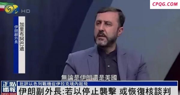 伊朗副外长重提核谈判说明什么 中东和平新希望