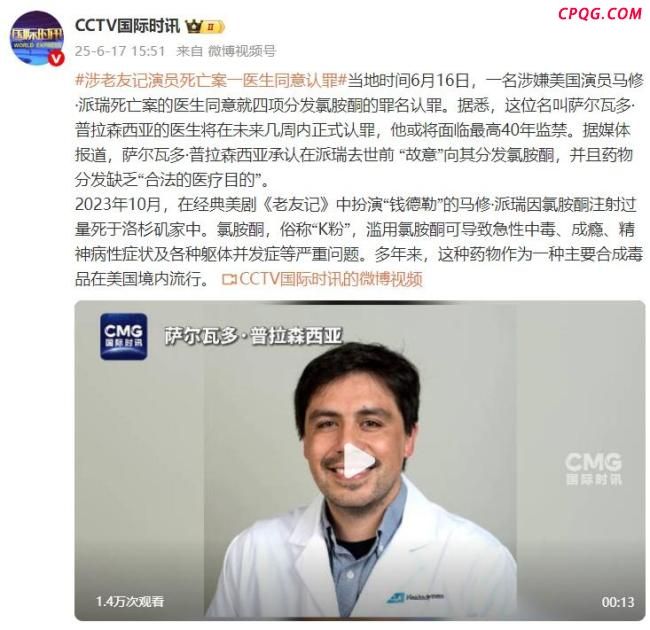 涉《老友记》演员死亡案医生同意认罪