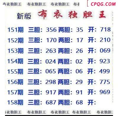 新版布衣独胆王2025158期3d图谜