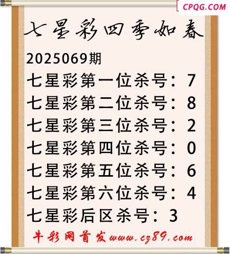 七星彩2025年069期四季如春杀号图谜 