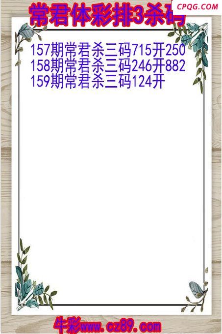 25年159期常君体彩排3杀码图