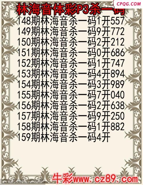 25年159期林海音体彩P3杀码图