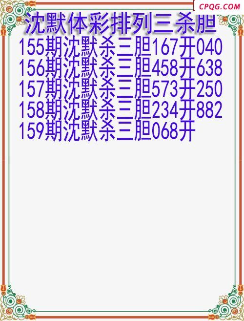25年159期沈默体彩排列三杀胆图迷