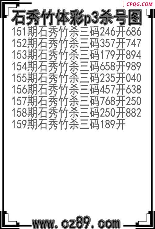 25年159期石秀竹体彩p3杀号图