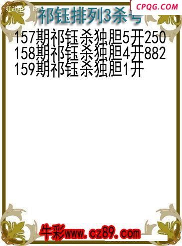 25年159期祁钰排列3杀号图