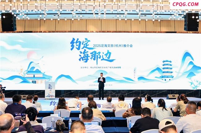 “约定海那边”2025定海文旅推介会走进杭州