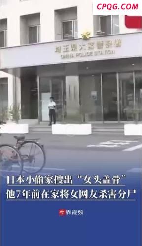 日本一小偷家搜出女性头盖骨