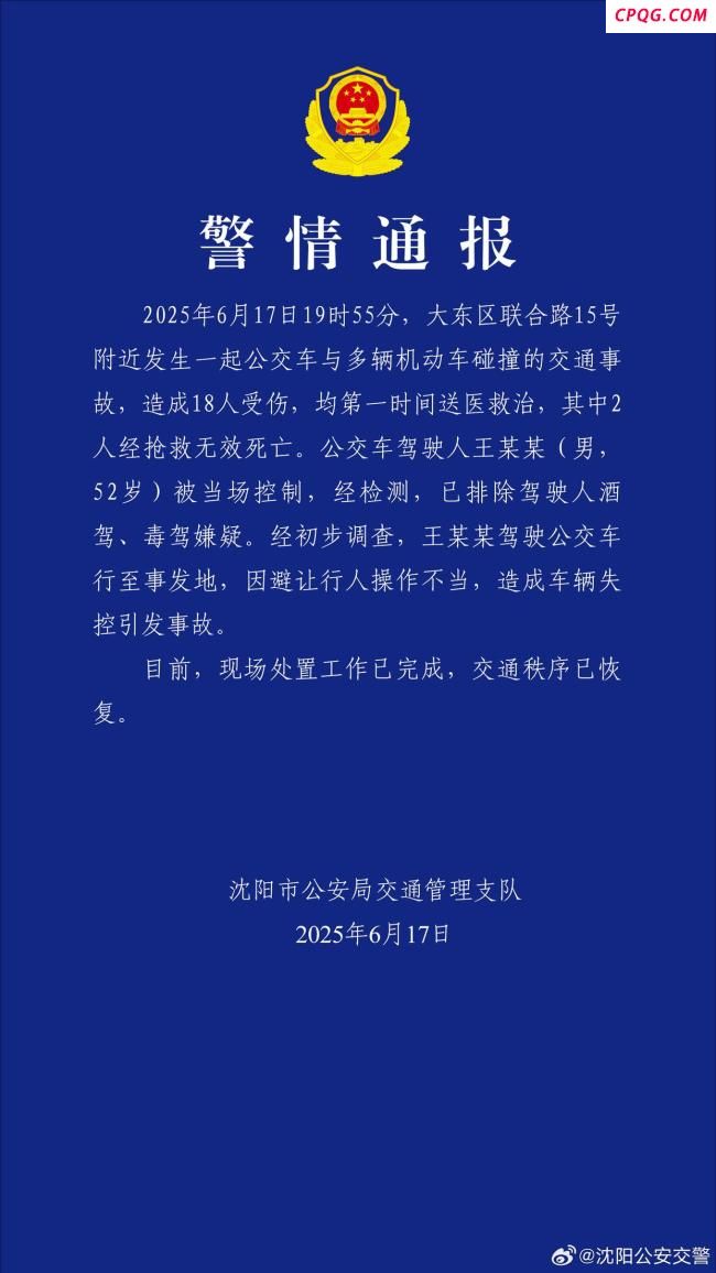 沈阳一公交车与多车碰撞致2死16伤