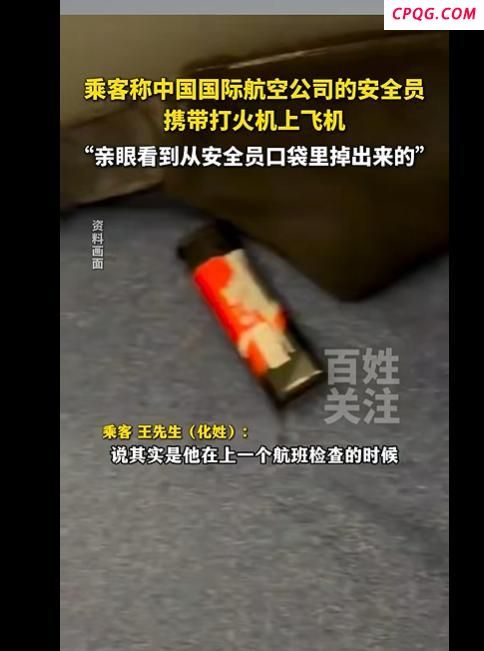 国航航班被曝安全员携带打火机乘机