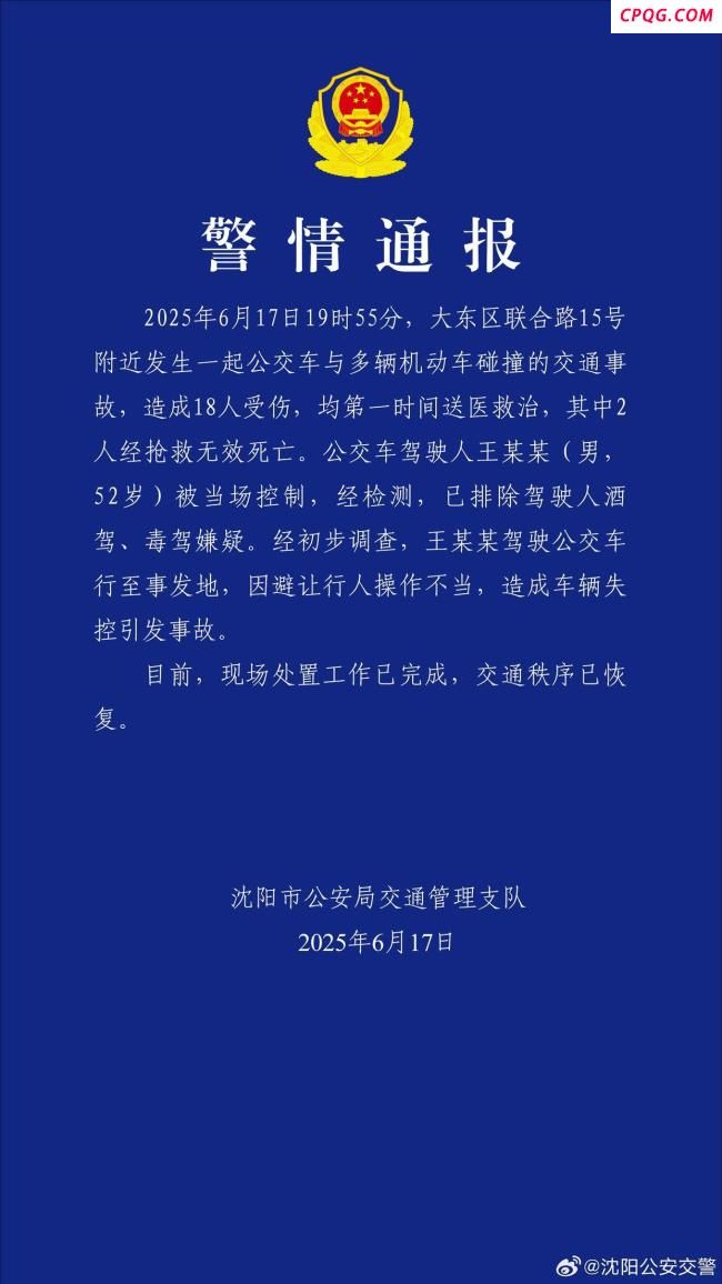 沈阳一公交车与多车相撞致2死16伤