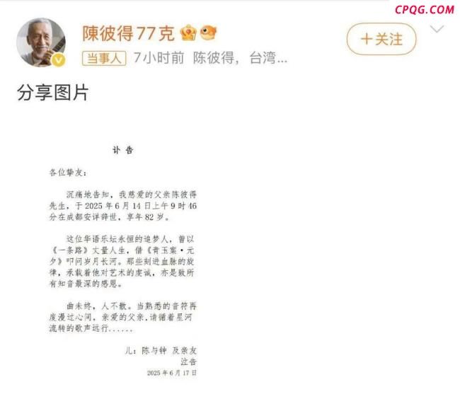 媒体：音乐人陈彼得远行不言再见