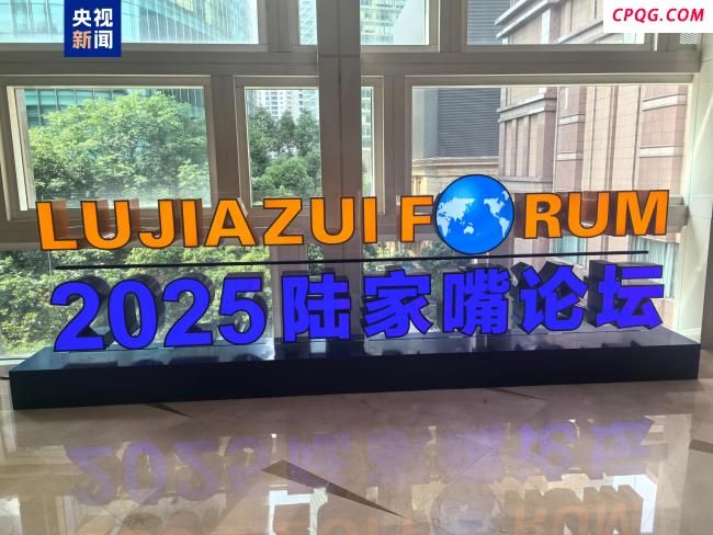 2025陆家嘴论坛开幕 央行宣布八项金融开放举措