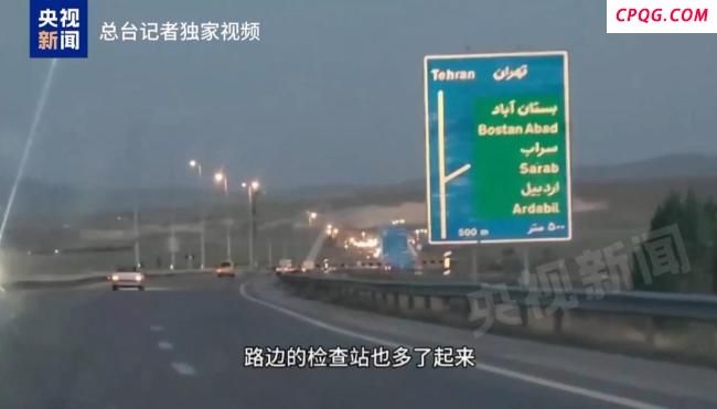 央视记者进入伊朗明显感到局势紧张