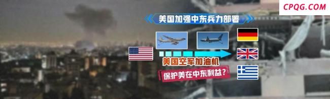 美加强中东兵力部署意欲何为 威慑伊朗管控以色列